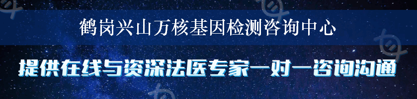 鹤岗兴山万核基因检测咨询中心